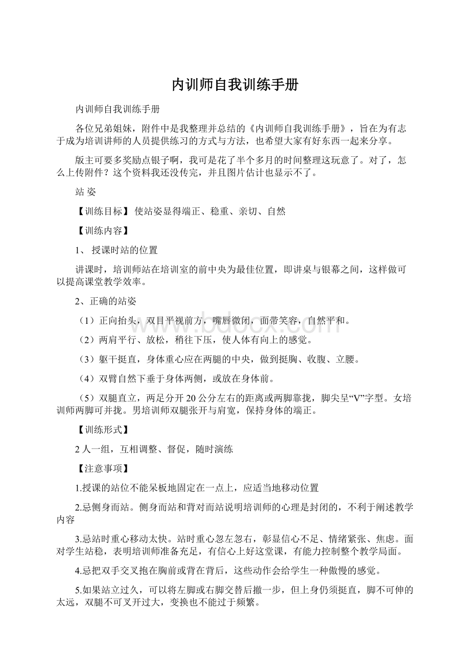 内训师自我训练手册Word格式.docx_第1页