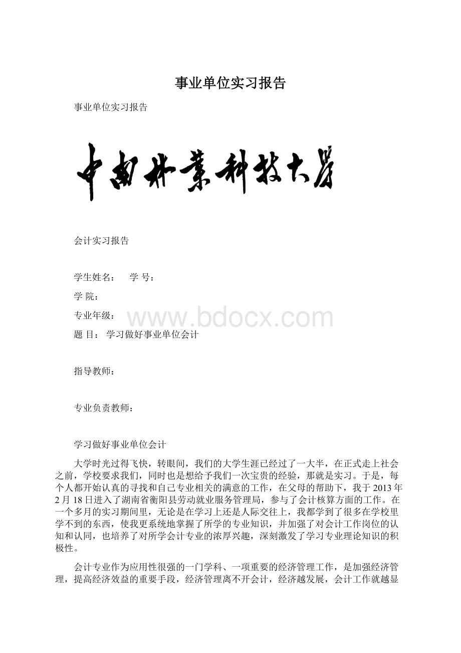 事业单位实习报告Word格式.docx_第1页