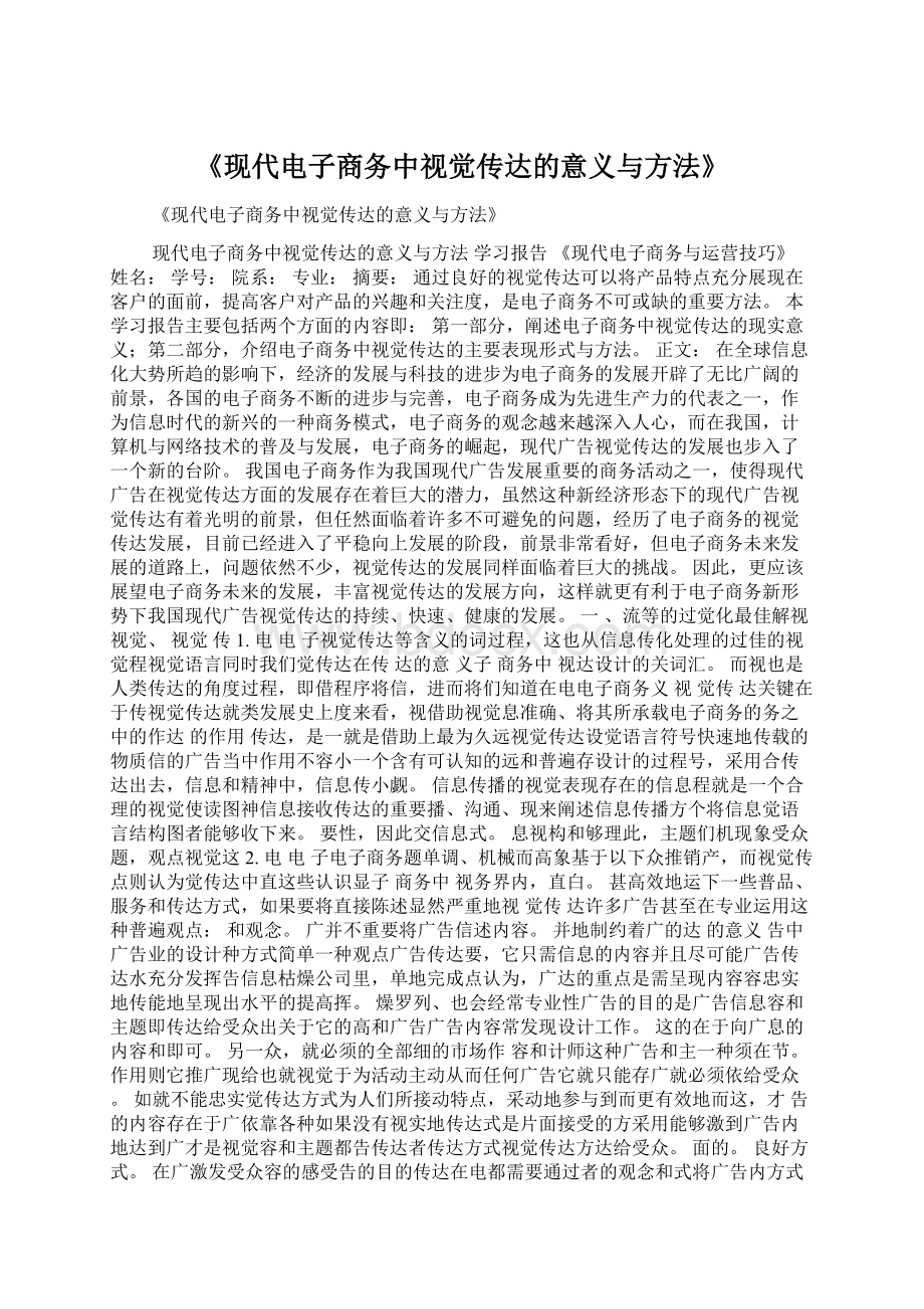 《现代电子商务中视觉传达的意义与方法》Word格式.docx