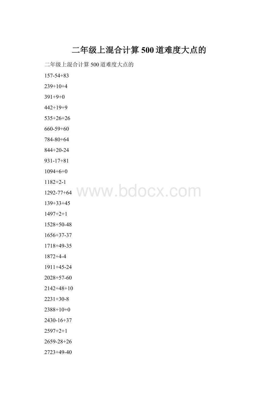 二年级上混合计算500道难度大点的Word文档下载推荐.docx_第1页