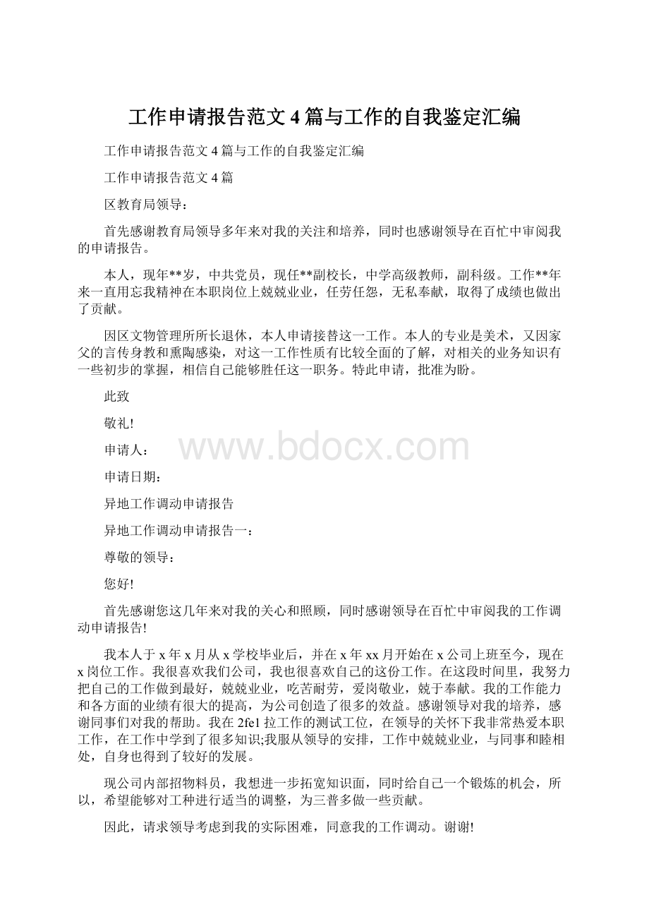 工作申请报告范文4篇与工作的自我鉴定汇编Word格式文档下载.docx_第1页