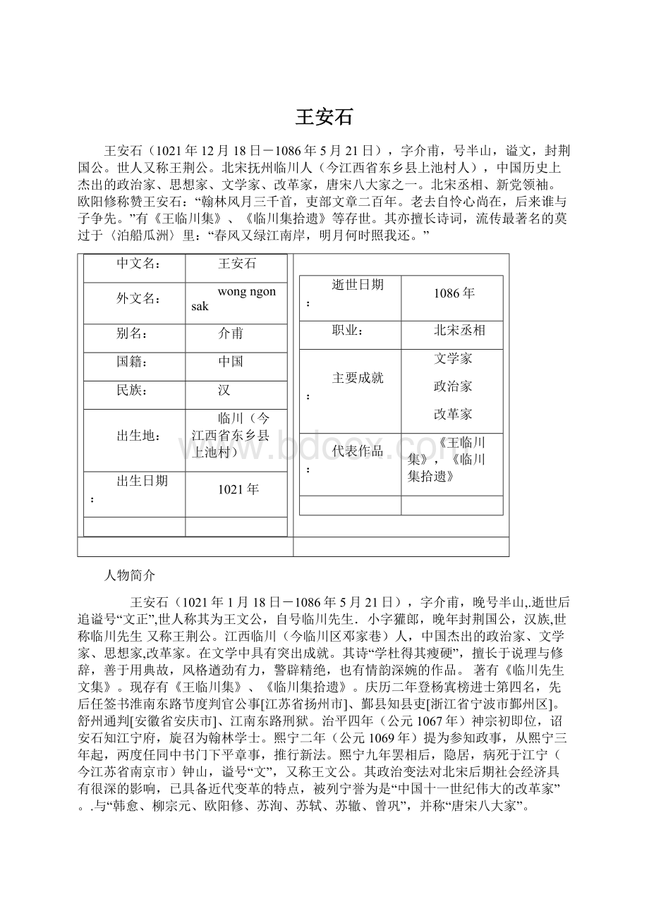 王安石Word格式文档下载.docx