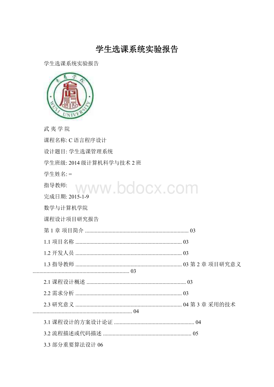 学生选课系统实验报告Word格式.docx