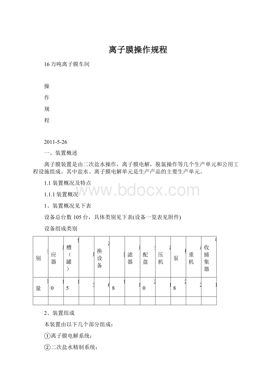 离子膜操作规程Word文件下载.docx