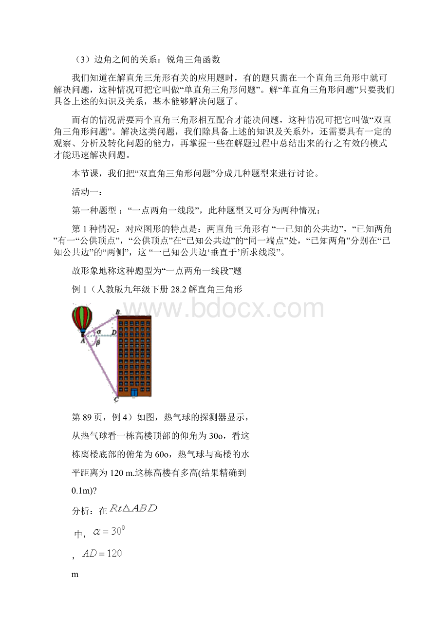 最新人教版九年级数学下册第二十八章2锐角三角函数小结教学设计Word格式.docx_第2页