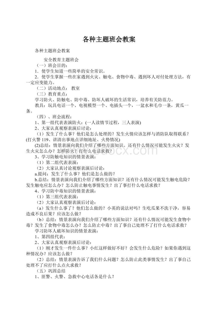 各种主题班会教案.docx_第1页