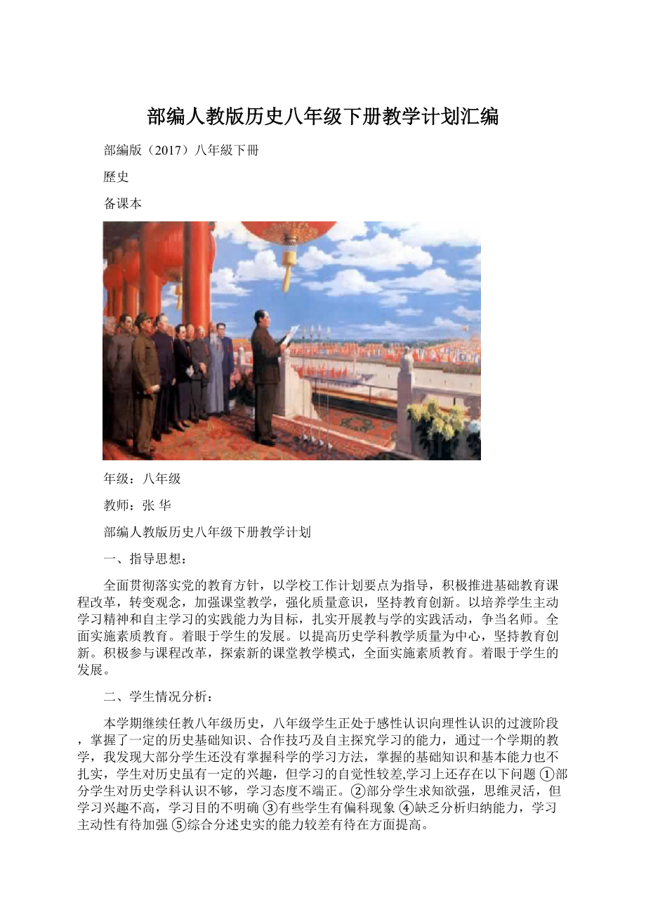 部编人教版历史八年级下册教学计划汇编.docx_第1页