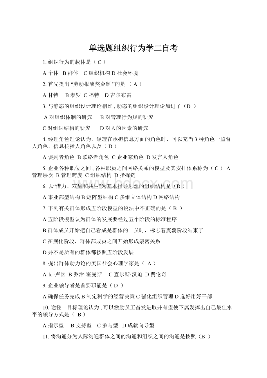 单选题组织行为学二自考.docx_第1页