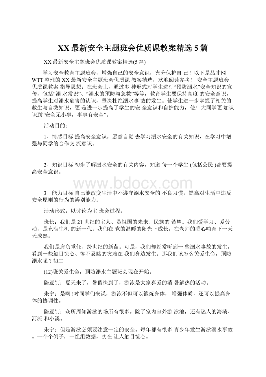 XX最新安全主题班会优质课教案精选5篇Word格式文档下载.docx_第1页