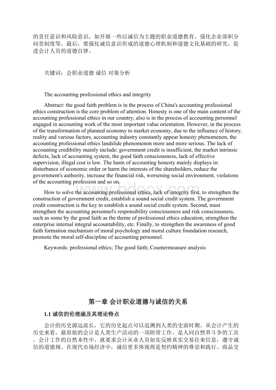 会计职业道德和诚信问题Word文档格式.docx_第2页