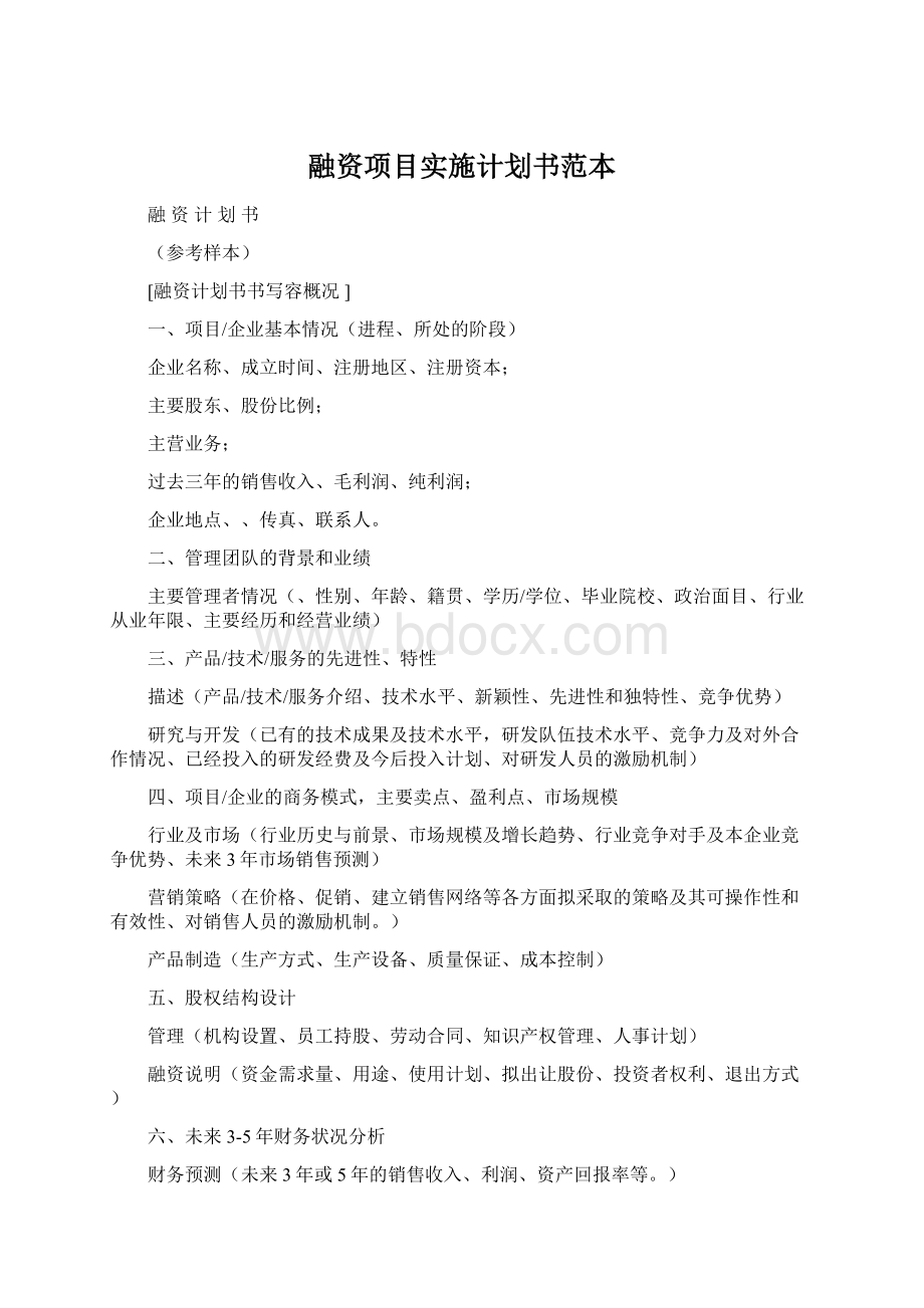 融资项目实施计划书范本.docx_第1页