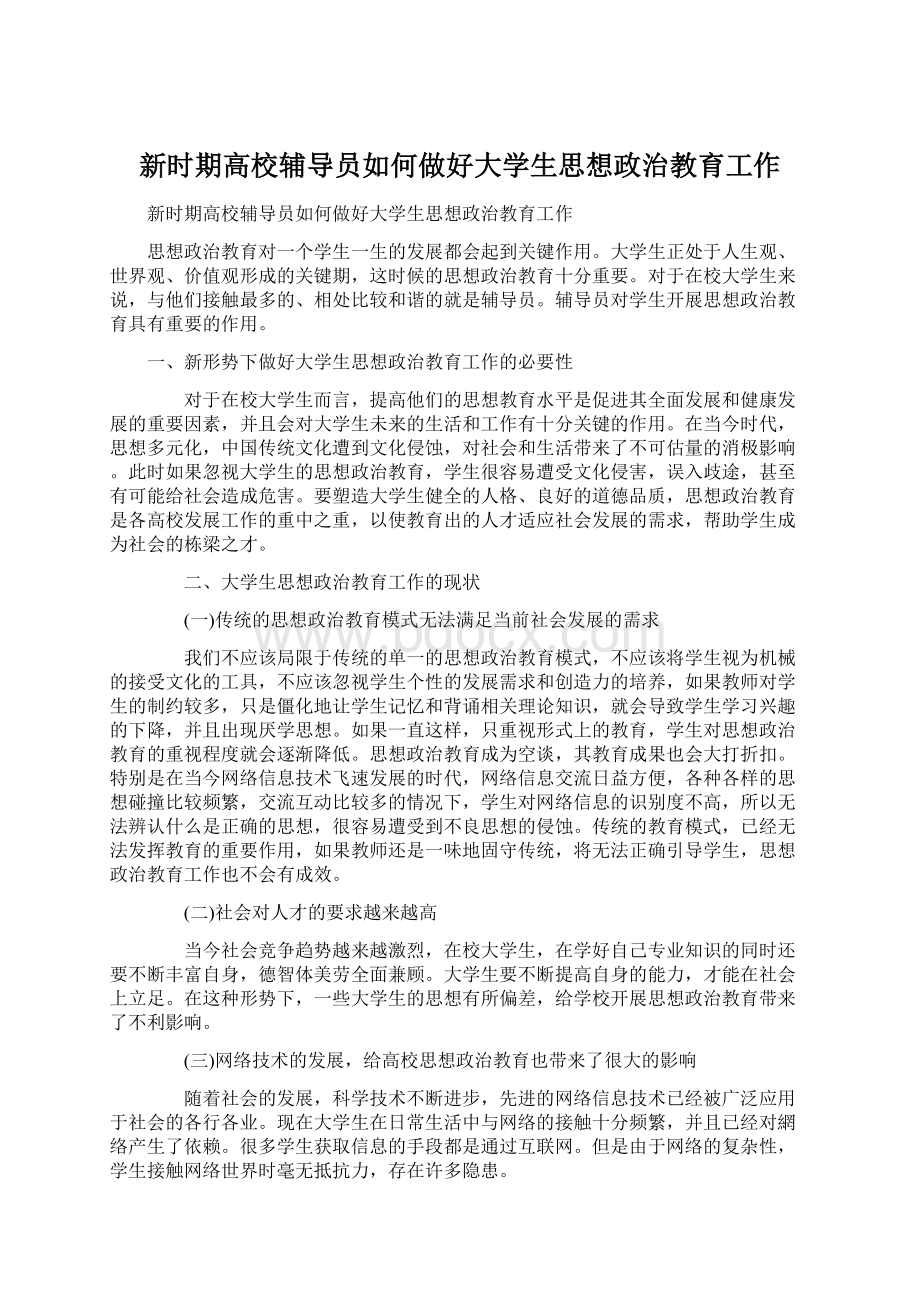 新时期高校辅导员如何做好大学生思想政治教育工作Word格式.docx_第1页