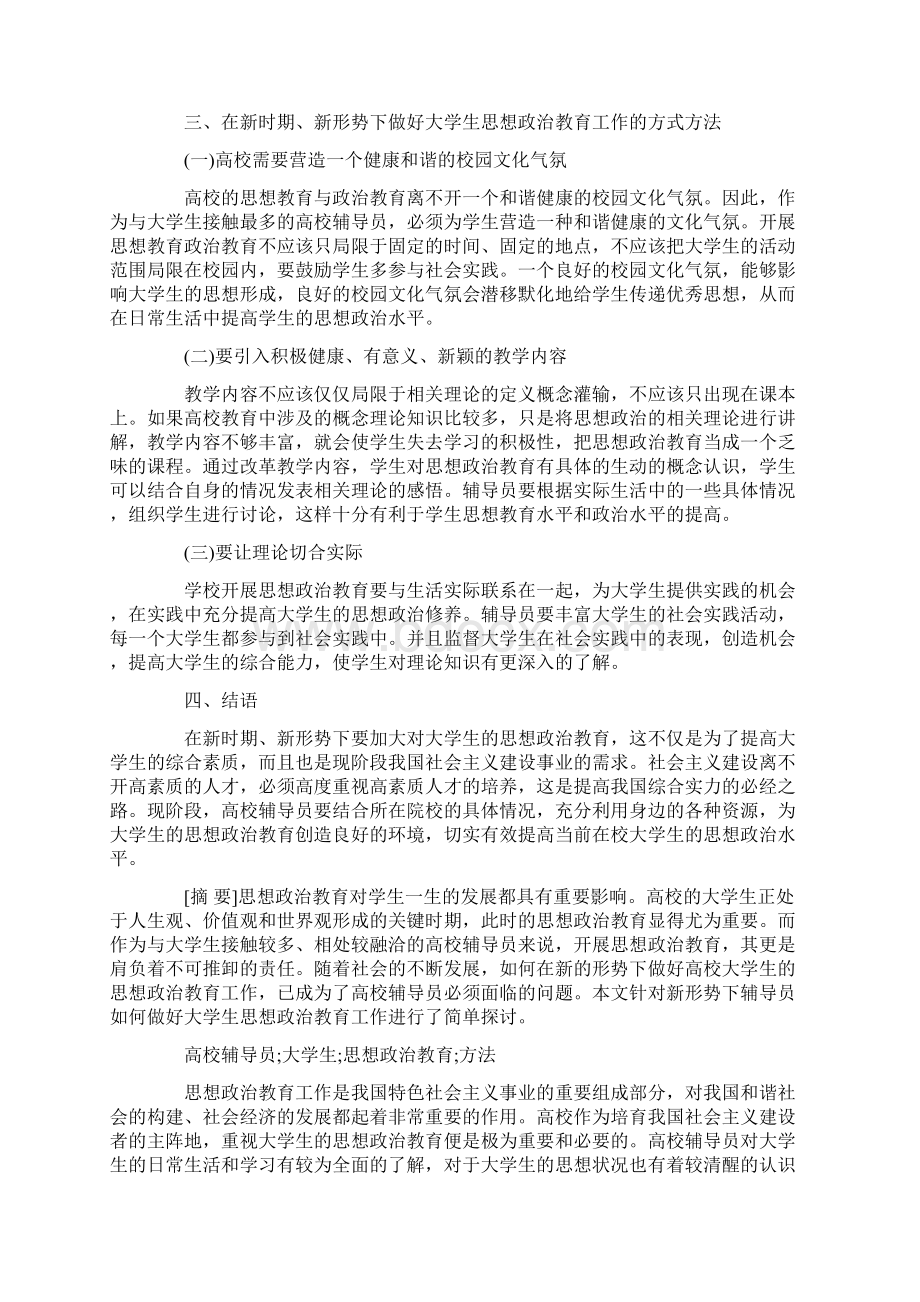 新时期高校辅导员如何做好大学生思想政治教育工作Word格式.docx_第2页