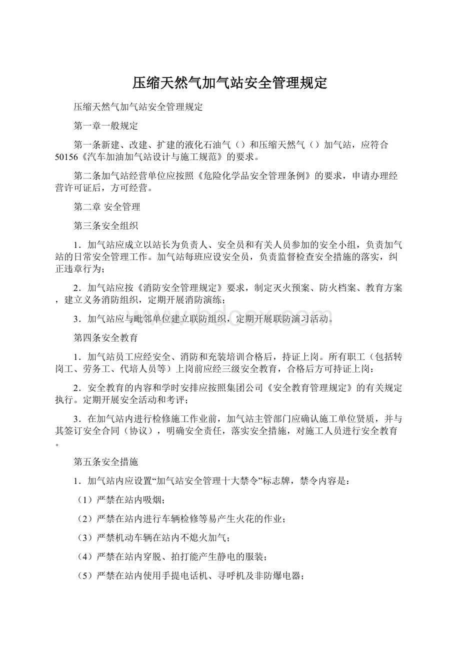 压缩天然气加气站安全管理规定.docx