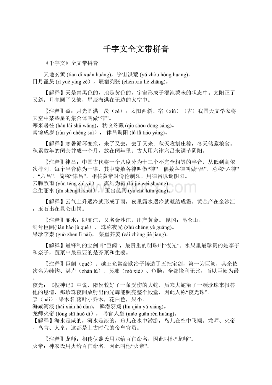 千字文全文带拼音.docx