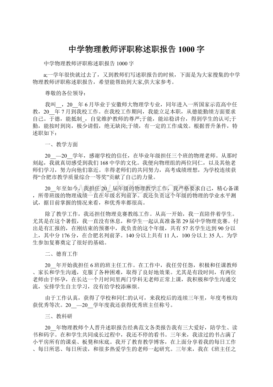 中学物理教师评职称述职报告1000字.docx