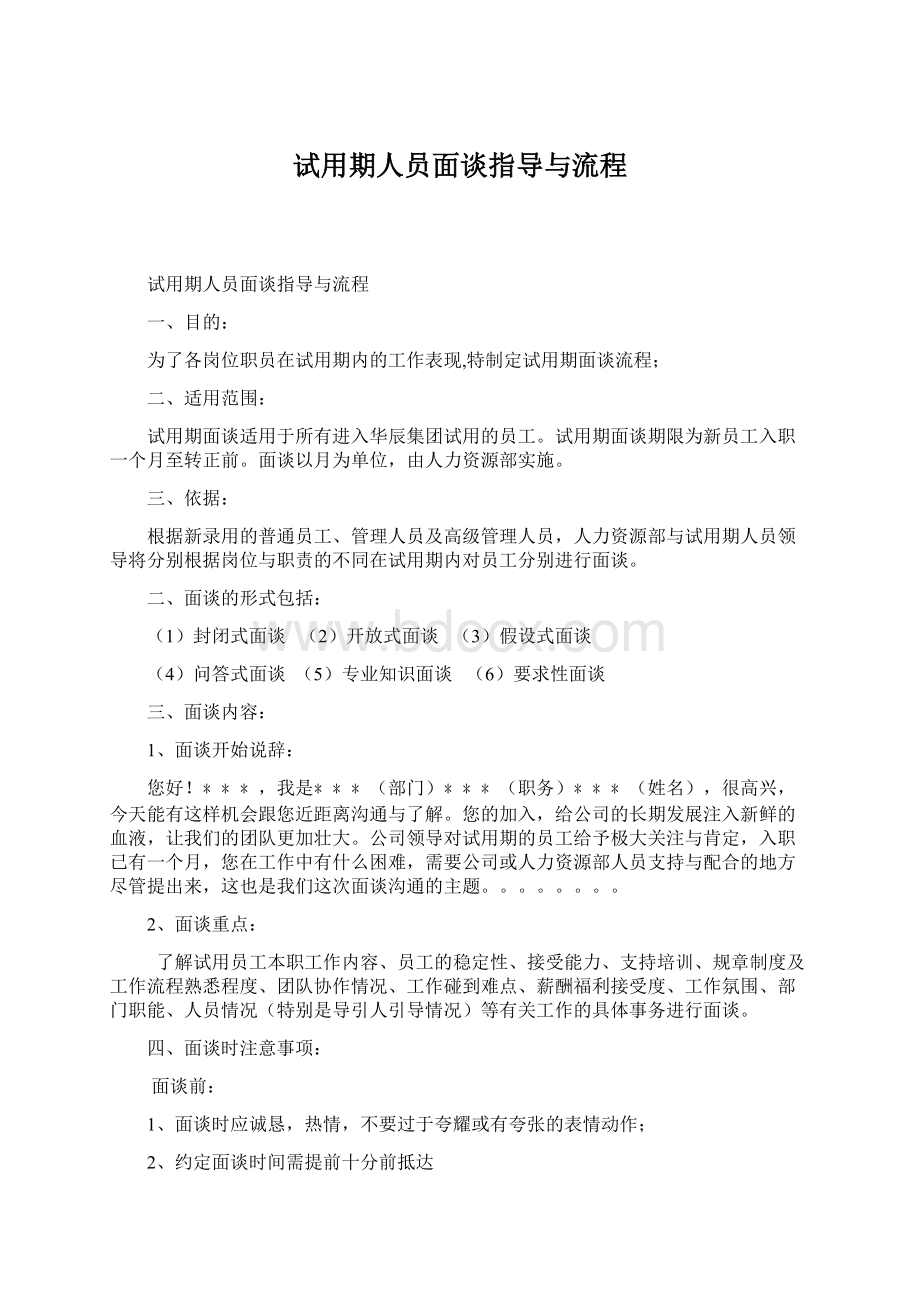 试用期人员面谈指导与流程Word文档下载推荐.docx