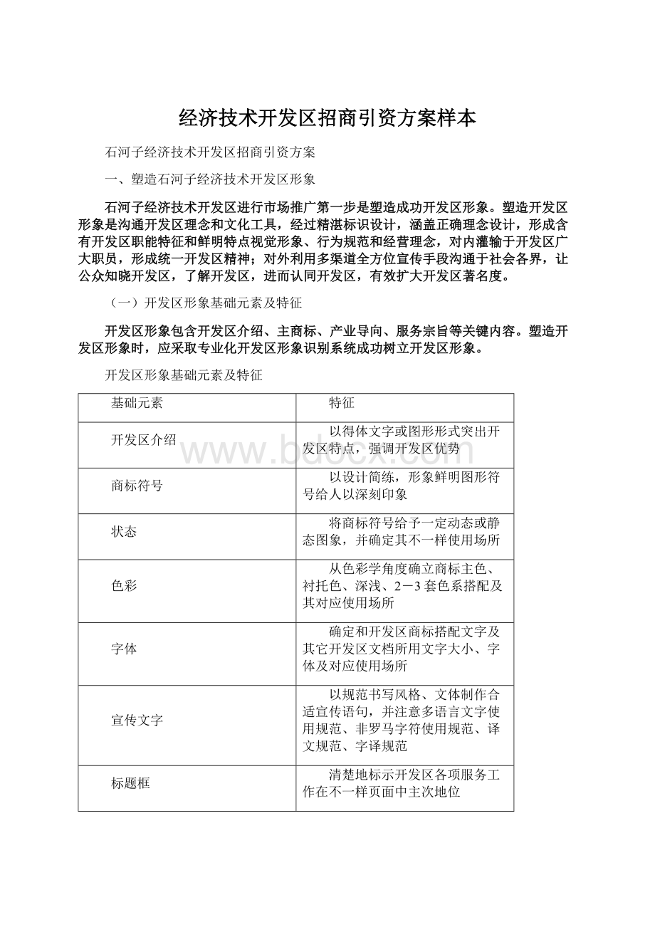 经济技术开发区招商引资方案样本.docx