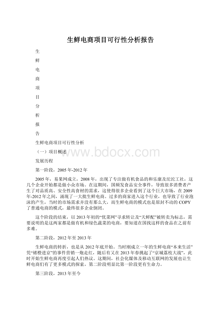 生鲜电商项目可行性分析报告.docx_第1页