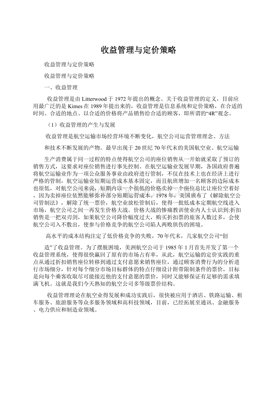 收益管理与定价策略.docx_第1页