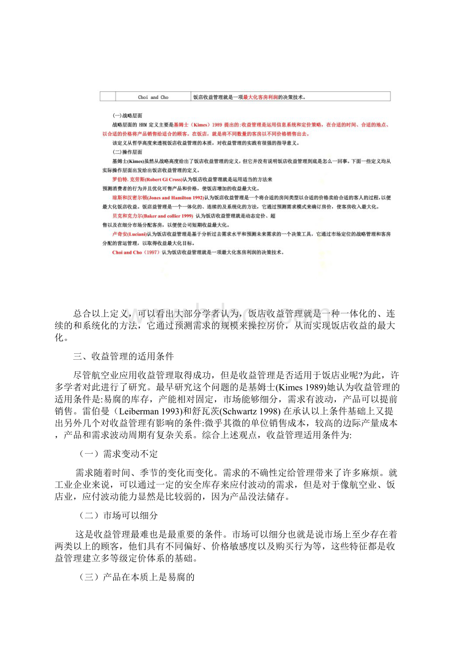 收益管理与定价策略.docx_第3页