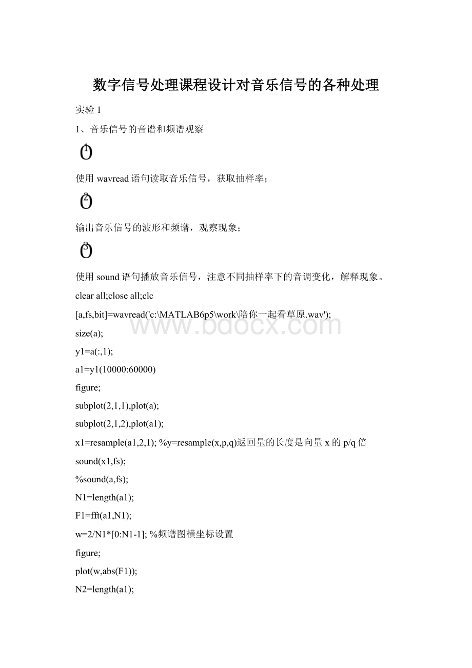 数字信号处理课程设计对音乐信号的各种处理Word格式.docx_第1页