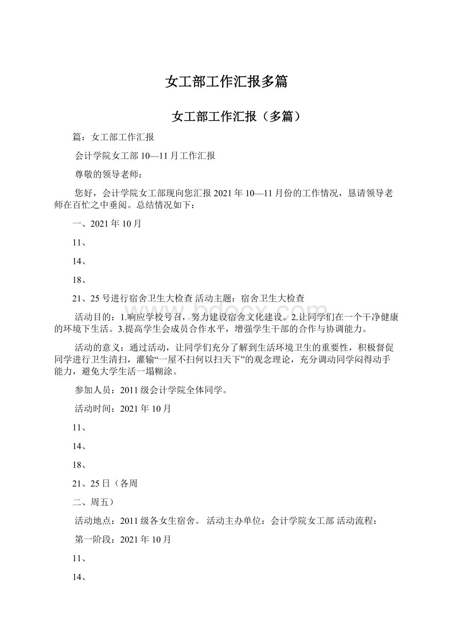 女工部工作汇报多篇Word文件下载.docx