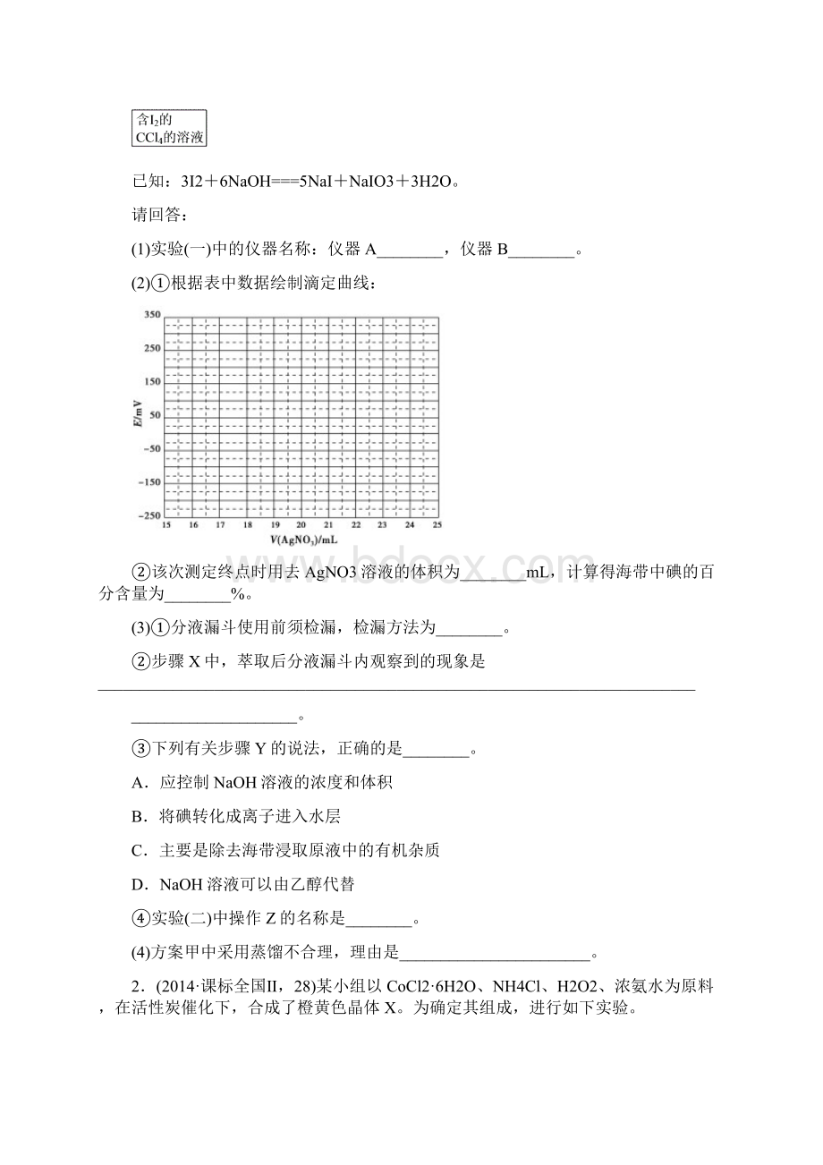 届高考化学二轮复习专题演练专题36 定量型综合实验docWord格式文档下载.docx_第2页