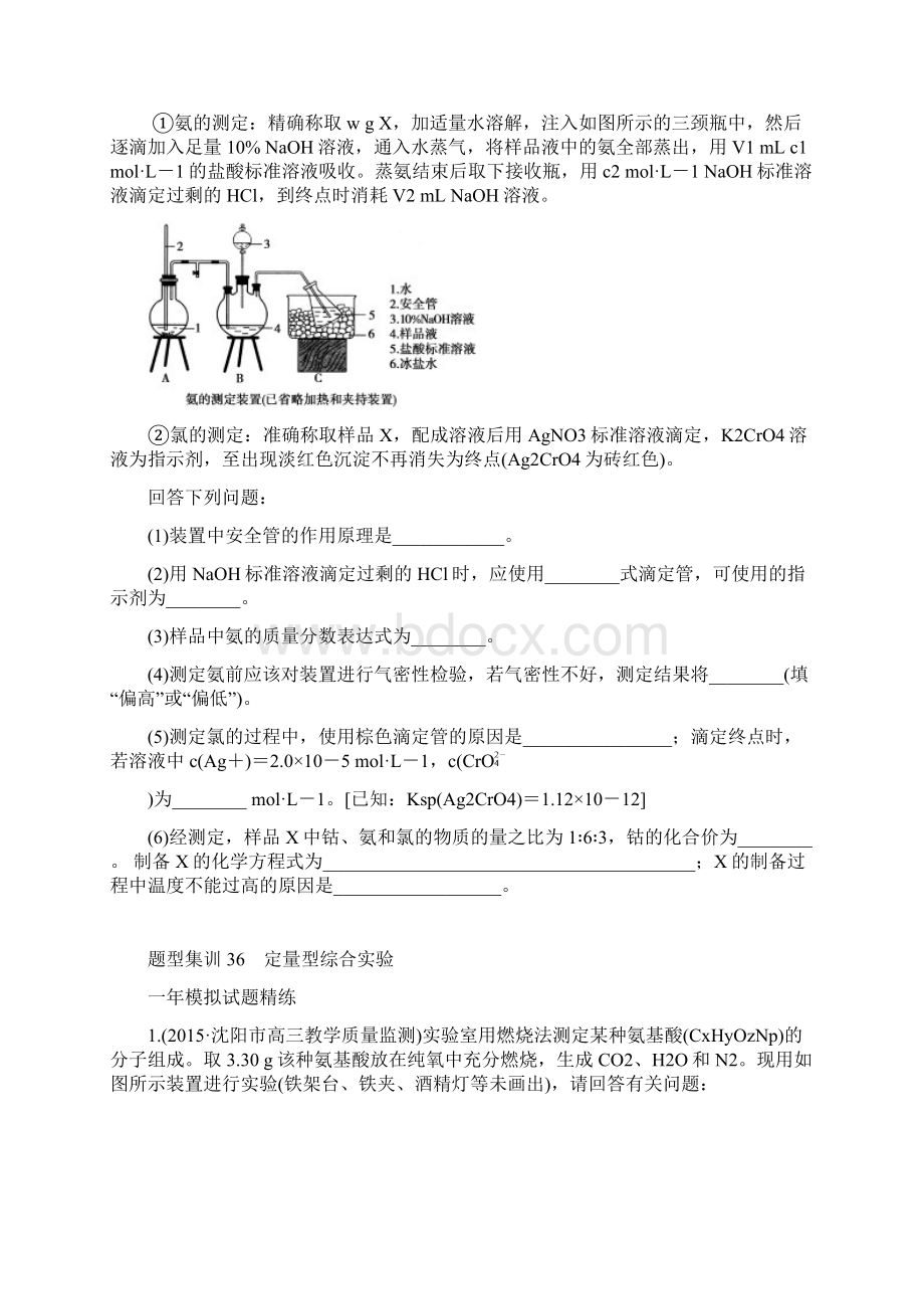 届高考化学二轮复习专题演练专题36 定量型综合实验docWord格式文档下载.docx_第3页