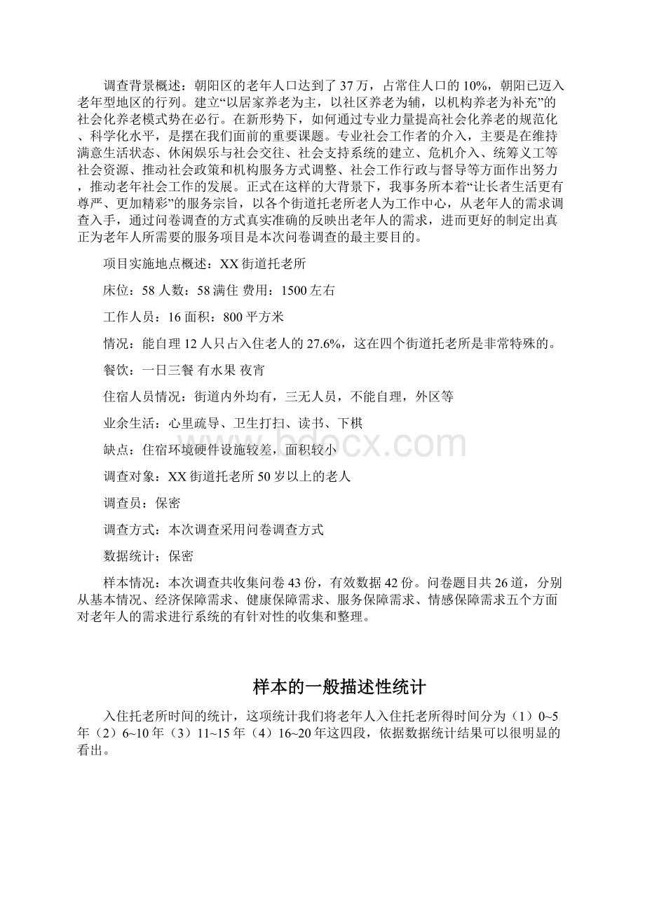 老年人社会需求分析报告.docx_第2页