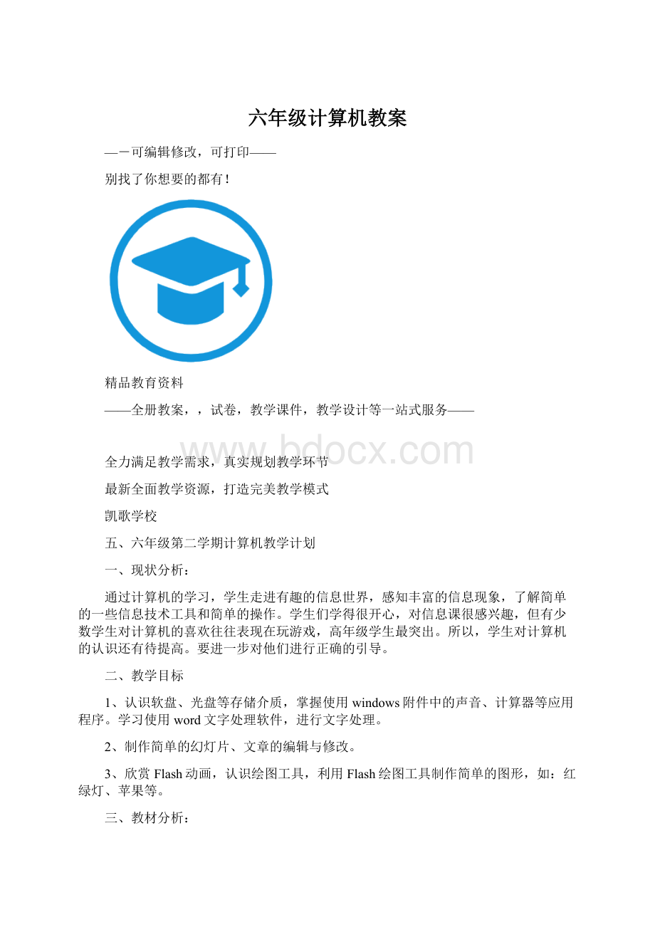 六年级计算机教案Word文件下载.docx