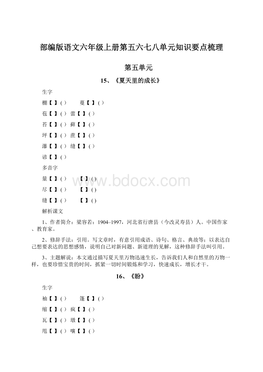 部编版语文六年级上册第五六七八单元知识要点梳理.docx_第1页