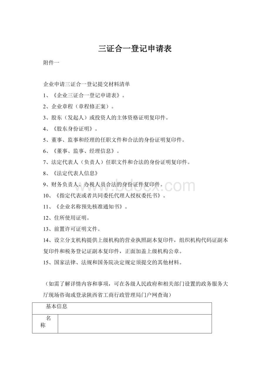 三证合一登记申请表.docx