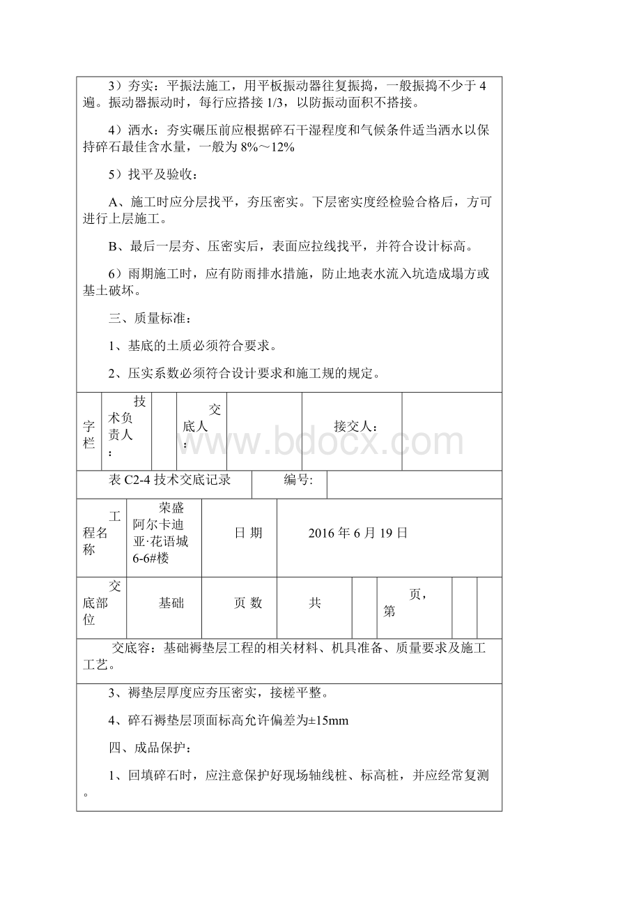 基础褥垫层技术交底Word格式.docx_第2页