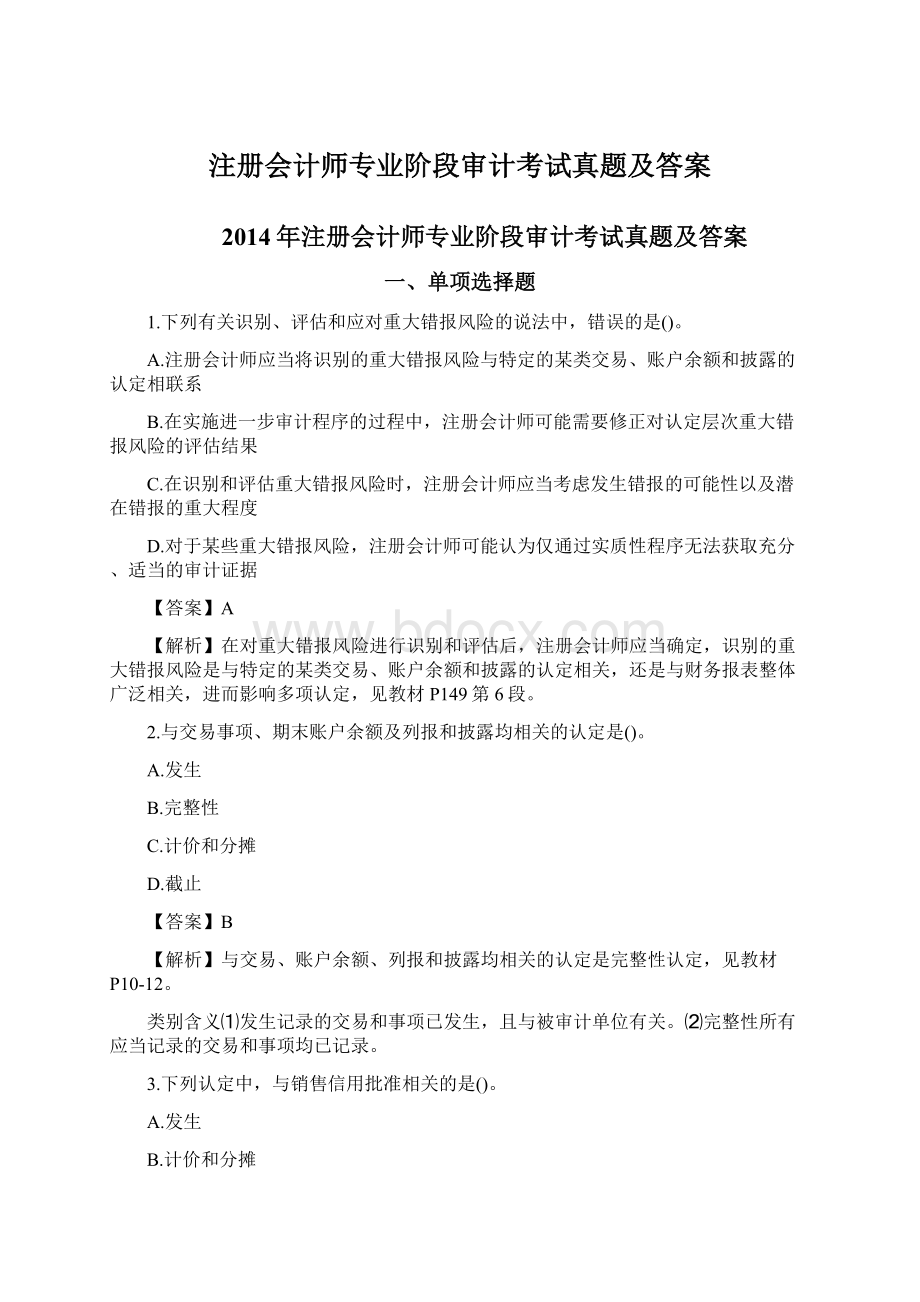 注册会计师专业阶段审计考试真题及答案.docx_第1页