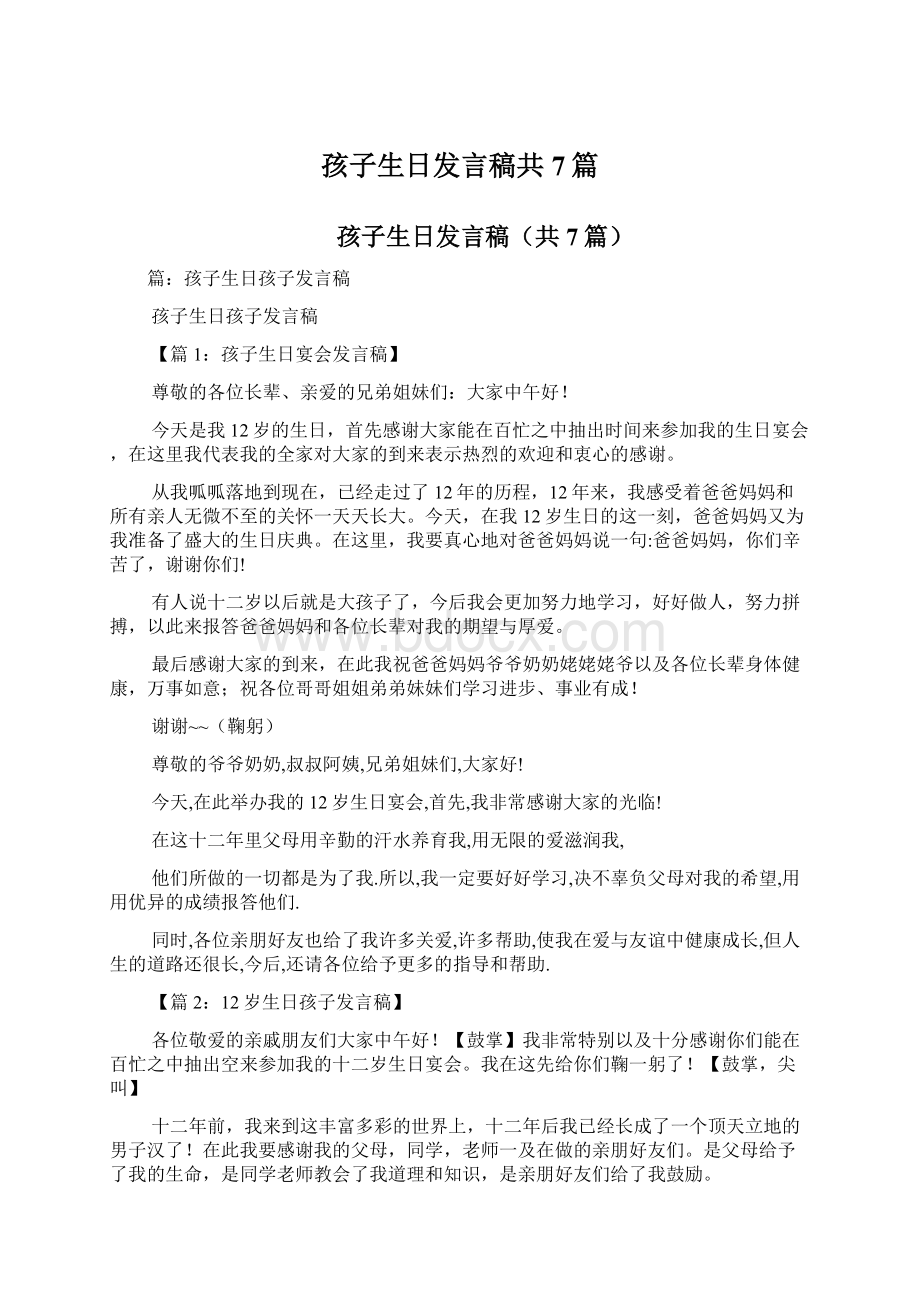 孩子生日发言稿共7篇Word下载.docx_第1页