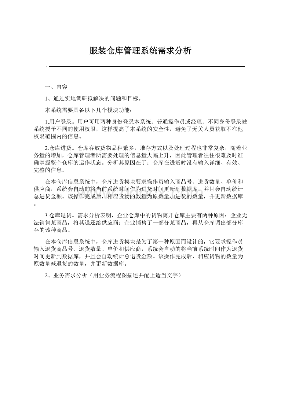 服装仓库管理系统需求分析.docx_第1页