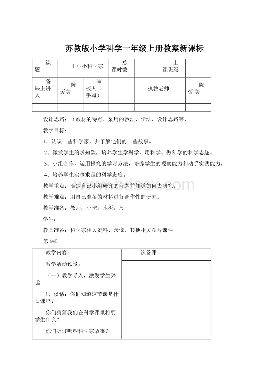 苏教版小学科学一年级上册教案新课标Word文档格式.docx