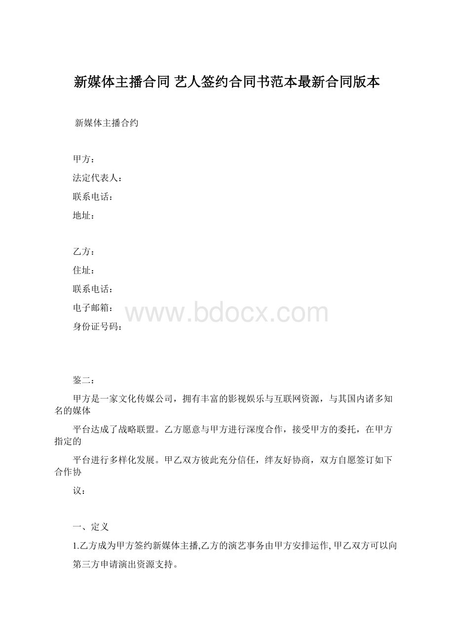 新媒体主播合同 艺人签约合同书范本最新合同版本Word文档格式.docx