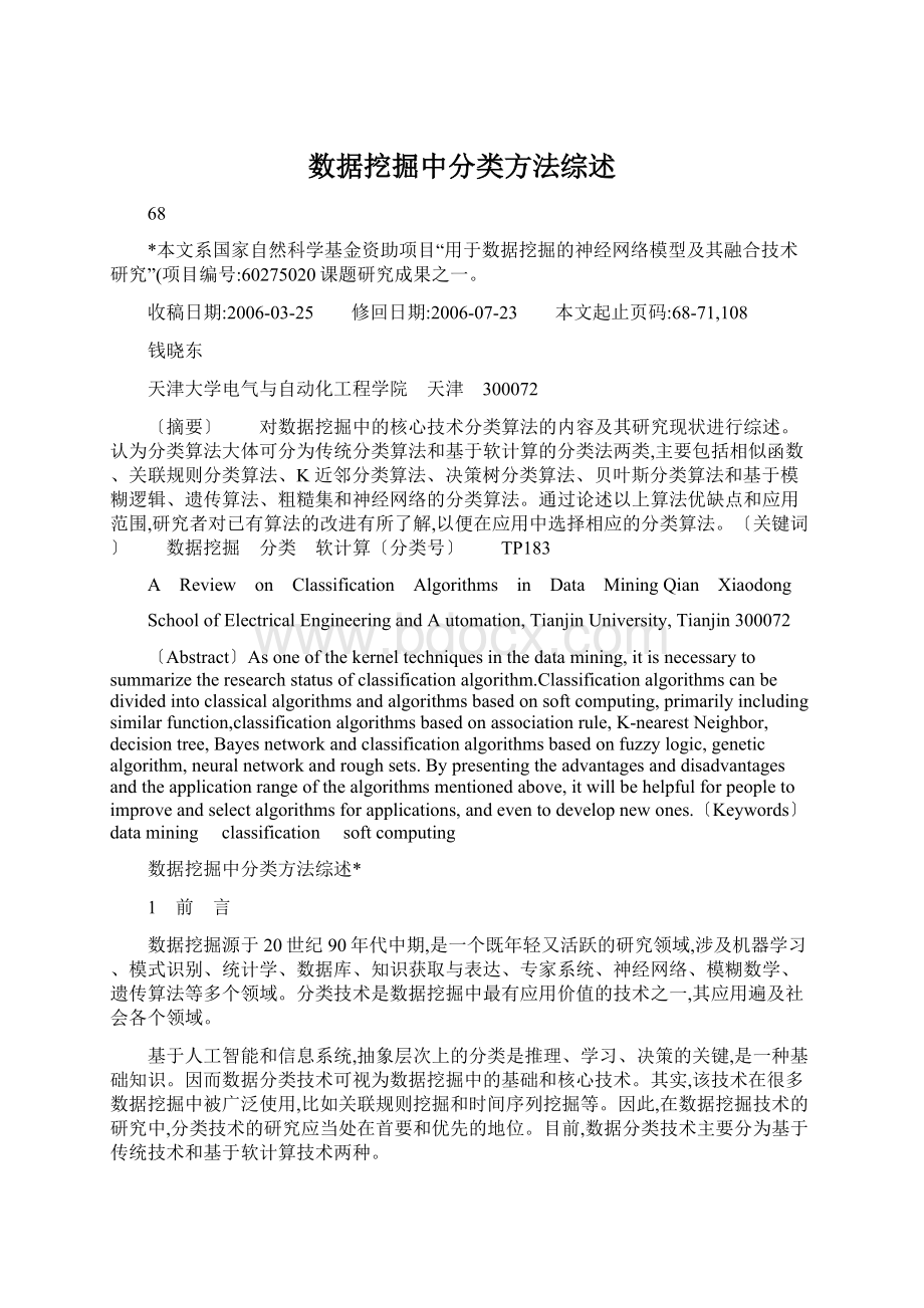 数据挖掘中分类方法综述.docx_第1页