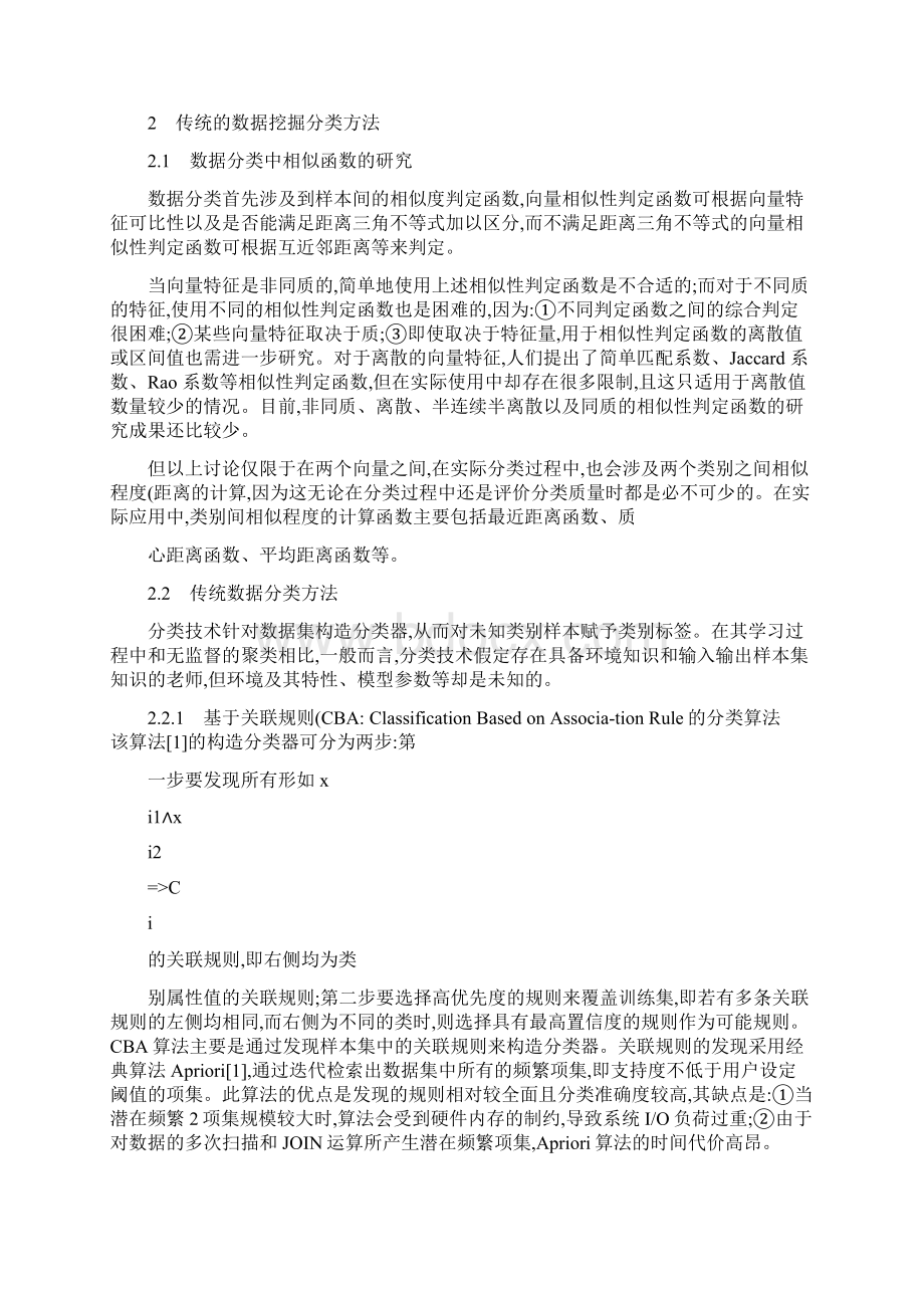 数据挖掘中分类方法综述.docx_第2页