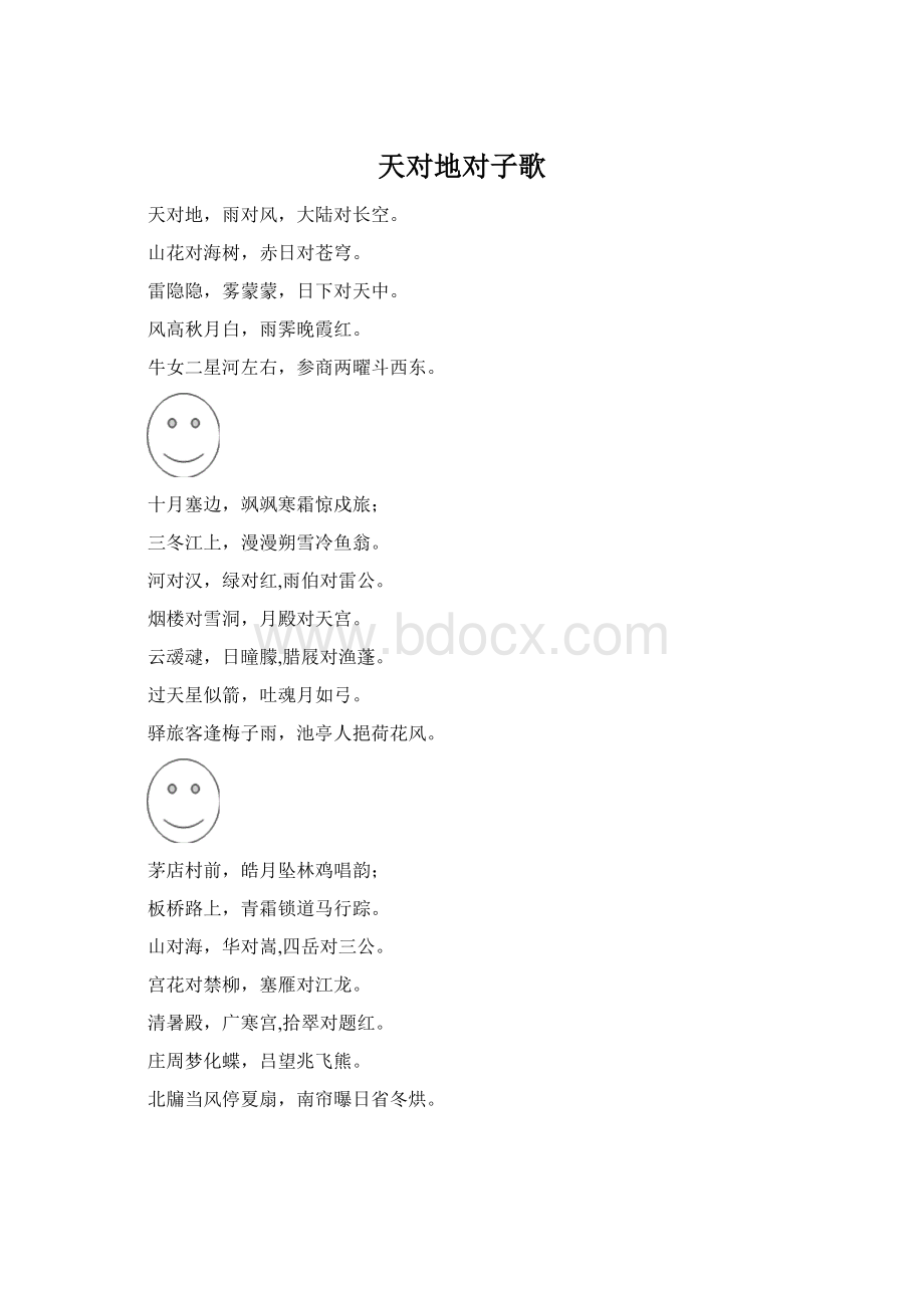 天对地对子歌Word格式.docx_第1页