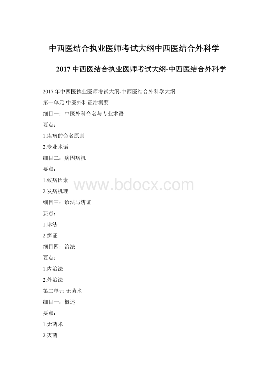 中西医结合执业医师考试大纲中西医结合外科学.docx_第1页