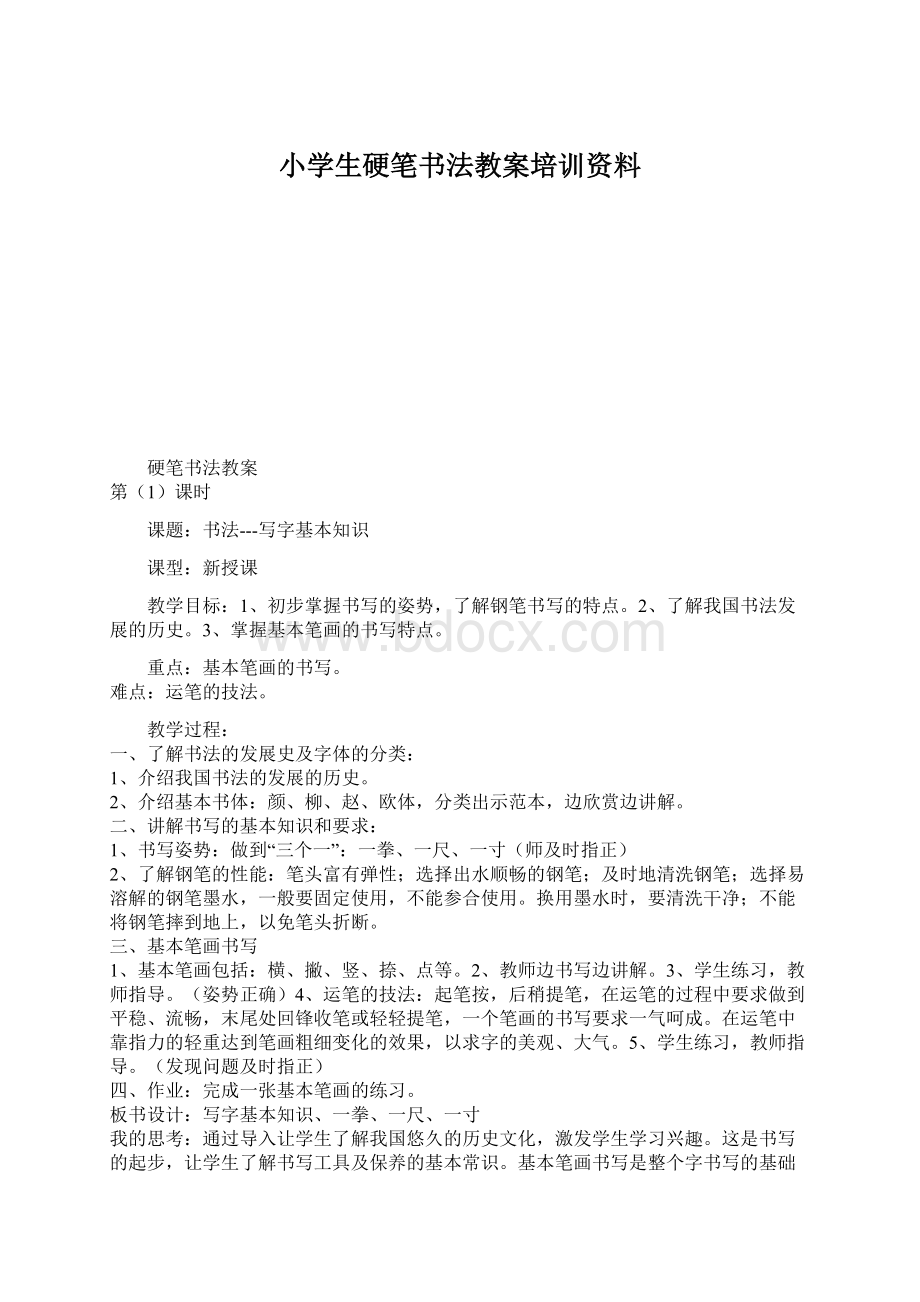 小学生硬笔书法教案培训资料.docx_第1页