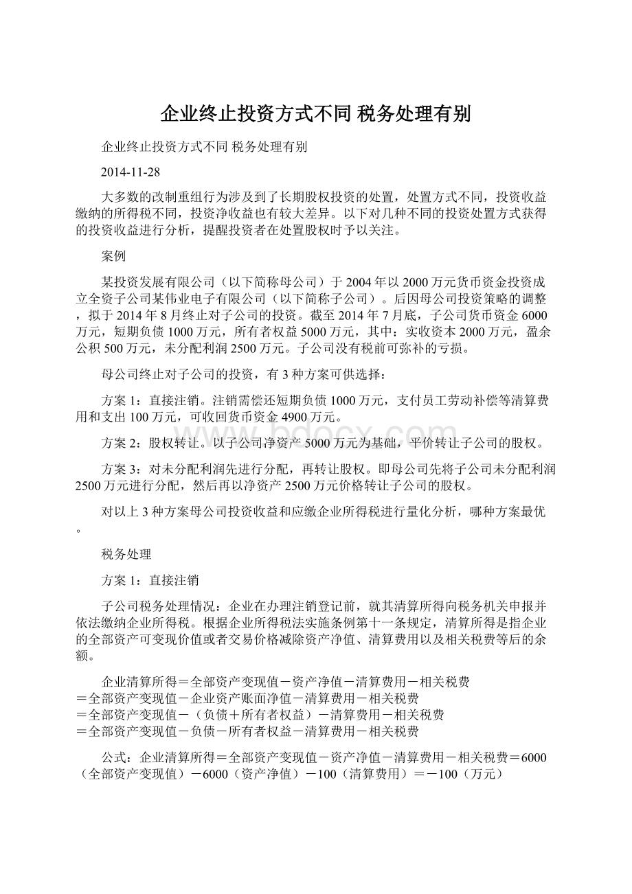 企业终止投资方式不同 税务处理有别.docx_第1页