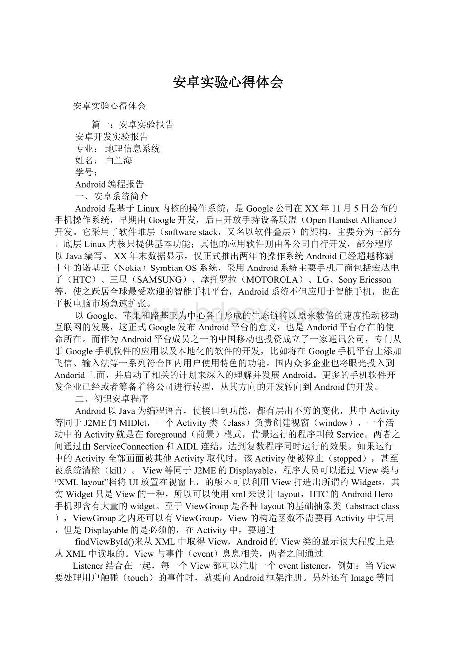 安卓实验心得体会Word文档下载推荐.docx