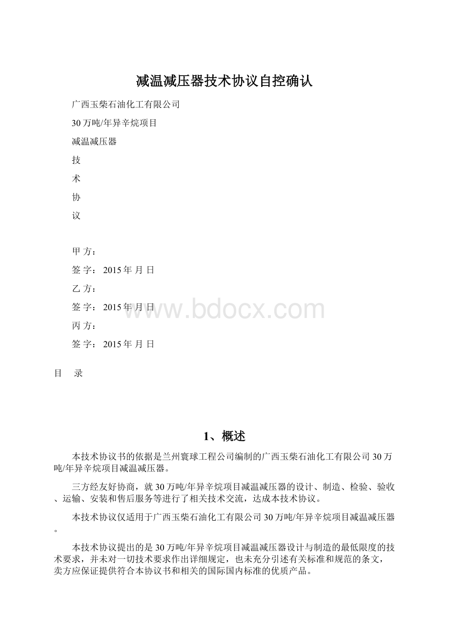 减温减压器技术协议自控确认Word格式.docx_第1页