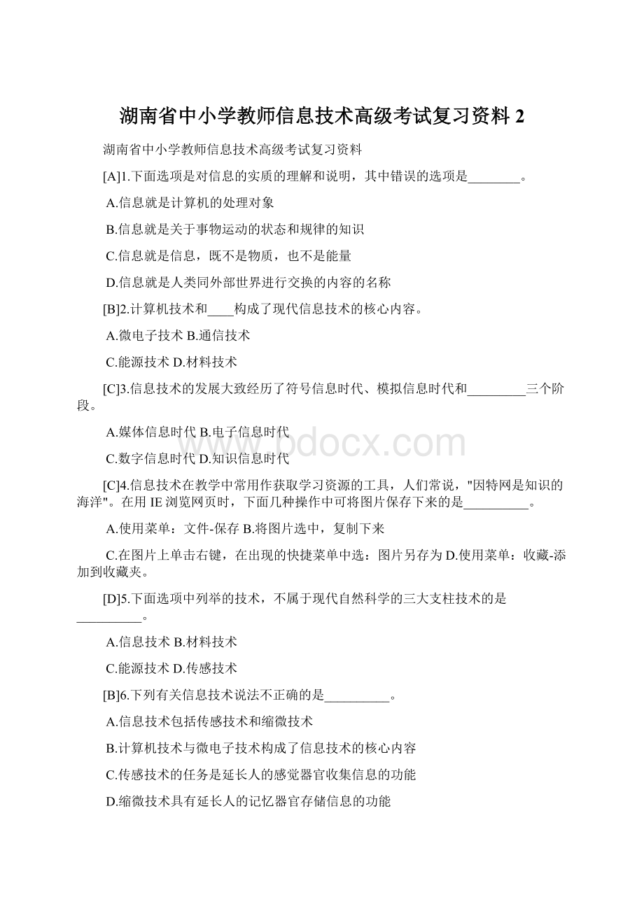 湖南省中小学教师信息技术高级考试复习资料2.docx_第1页