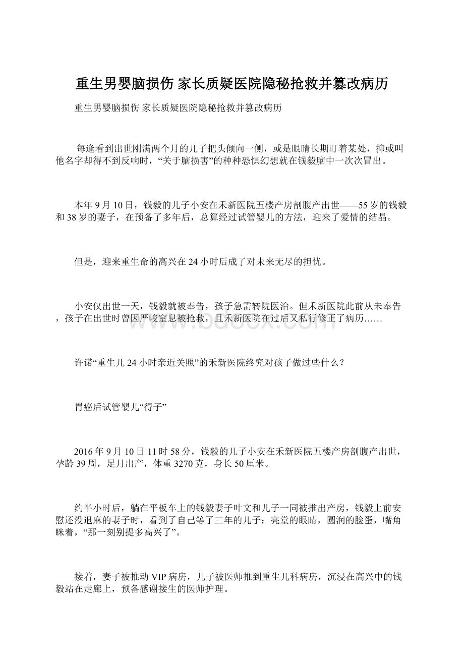 重生男婴脑损伤 家长质疑医院隐秘抢救并篡改病历.docx_第1页