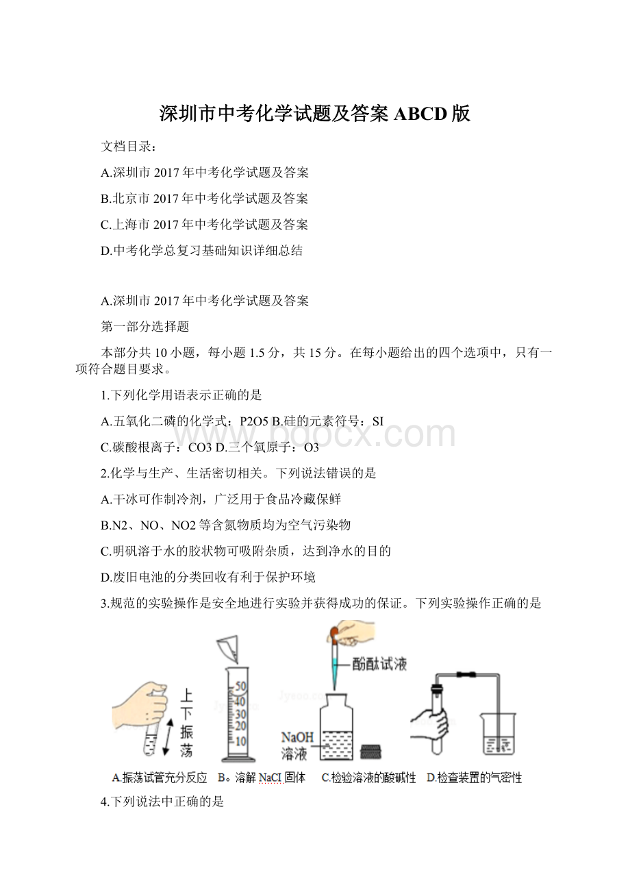 深圳市中考化学试题及答案ABCD版文档格式.docx_第1页